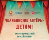 За первую неделю онлайн-проект «Челябинские актёры – детям!» посмотрело рекордное количество зрителей