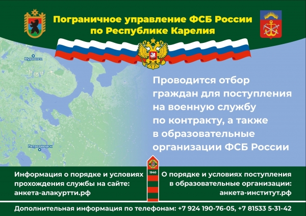 Пограничное управление ФСБ России по Республике Карелия  проводит отбор граждан для поступления на службу в органы безопасности Российской Федерации. Информация о порядке и условиях прохождения службы на сайте:  анкета-алакуртти.рф.