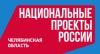 Информируем о проведении социального опроса на тему «Национальные проекты в Челябинской области»