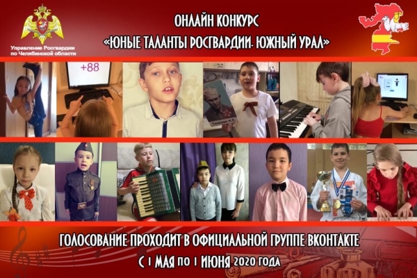 Завершается голосование в творческом онлайн-конкурсе Росгвардии Южного Урала, приуроченном ко Дню защиты детей