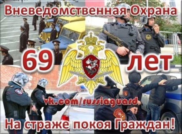 69 лет со дня образования вневедомственной охраны Росгвардии.