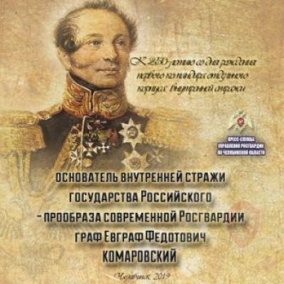 На всей территории страны Росгвардия отмечает 250-летие со дня рождения основателя внутренней стражи графа Евграфа Комаровского