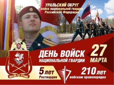 27 марта 2021 года отмечается 5-летие со дня образования  войск национальной гвардии Российской Федерации и 210 лет войскам правопорядка
