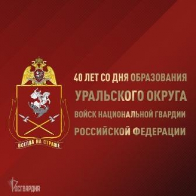 В Челябинске открылась онлайн-выставка, посвященная 40-летию  Уральского округа Росгвардии