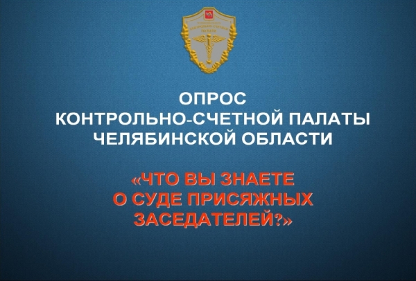 Контрольно-счетная палата Челябинской области приглашает Вас принять участие в опросе «Что вы знаете о суде присяжных заседателей?».