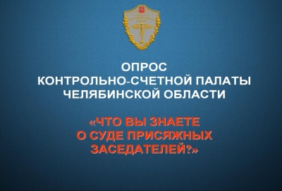 Контрольно-счетная палата Челябинской области приглашает Вас принять участие в опросе «Что вы знаете о суде присяжных заседателей?».