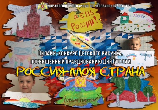 Онлайн конкурс детского рисунка &quot;Россия-моя страна&quot;