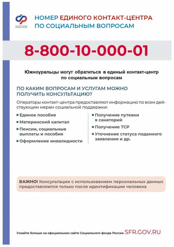 Получить консультации по всем вопросам и услугам, связанным с социальной поддержкой, южноуральцы могут по единому федеральному номеру: 8-800-10-000-01.