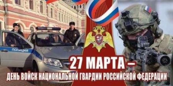 27 марта 2020 года отмечается День войск национальной гвардии Российской Федерации