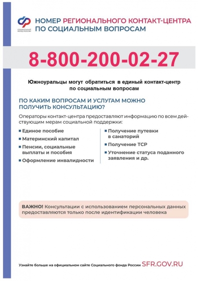 В Отделении Социального фонда по Челябинской области изменился справочный телефон для консультирования граждан.