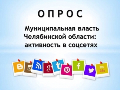 с 28.12.2020 по 01.04.2021 проводится опрос «Муниципальная власть Челябинской области: активность в соцсетях»